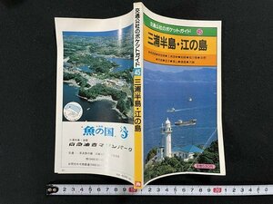 ｊ△　三浦半島・江の島　昭和56年改訂5版　日本交通公社出版事業局　交通公社のポケットガイド/B10