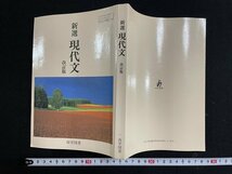 ｊ△　教科書　新選　現代文　改訂版　平成12年　尚学図書/B20_画像1