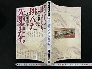 ｊ△　にいがた人物伝　時代に挑んだ先駆者たち　著・久保田好郎　平成3年　新潟経済社会リサーチセンター/B20