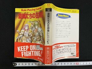 ｊ△　盗賊たちの狂詩曲（ラプソディ）　ソード・ワールドRPGリプレイ集１　著・山本弘　平成元年初版　富士見書房/B19