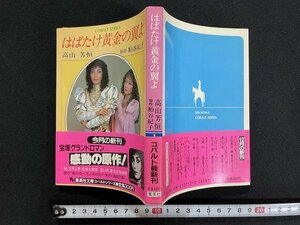 ｊ△　はばたけ黄金の翼よ　著・高山芳恒　原作・粕谷紀子　昭和59年第1刷　集英社　コバルト文庫/B19