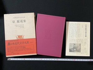 ｊ◎◎　日本近代文学大系　泉鏡花集　解説・村松定孝　注釈・朝田祥次郎　三田英彬　昭和45年初版　角川書店　月報付き/B36