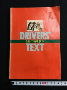 tk◎　昭和の書籍　自動二輪車教本　昭和53年　　/a03