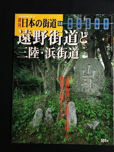 tk△　絶版　週刊　日本の街道58　遠野街道と三陸・浜街道　　盛岡・大迫・達野・釜石　　平成15年　　　/a01