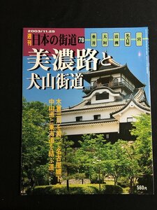 tk◎　絶版　週刊　日本の街道78　美濃路と犬山街道　垂井・大垣・清洲・名古屋・宮　平成16年　　/a01