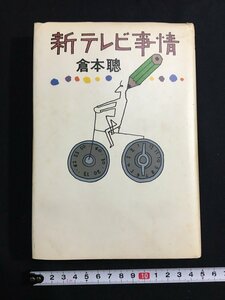 tk◎　昭和の書籍　　新テレビ事情　倉本聰　文藝春秋　昭和56年　/oz1