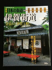 tk◎　絶版　週刊　日本の街道89　伊賀街道　奈良から伊賀上野へ　　平城宮・木津・笠置・上野・津　　平成16年　　/a01