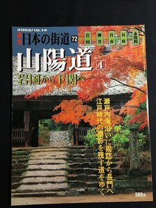 tk◎　絶版　週刊　日本の街道72　山陽道4　岩国から下関へ　　岩国・柳井・宮市・長府・赤間関　平成15年　　/a01