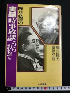 tk◎　昭和の書籍　　実録「時事放談」うらおもて　細川隆元　　藤原弘達　山手書房　　昭和54年　/oz1