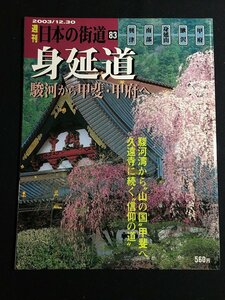 tk◎　絶版　週刊　日本の街道83　身延道（駿河から甲斐・甲府へ）　興津・南部・身延山　平成15年　　/a01