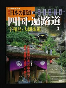 tk△　絶版　週刊　日本の街道57　四国・遍路道3　宇和島・海岸山岩屋寺・松山・熊野山石手寺・石鎚山　　平成15年　　　/a01