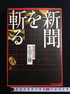 tk◎　昭和の書籍　新聞を斬る　生田正輝（慶応義塾大学教授）昭和53年　/a03