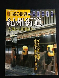 tk◎　絶版　週刊　日本の街道85　紀州街道　今宮橋・堺・和泉・岸和田・和歌山　平成16年　　/a01