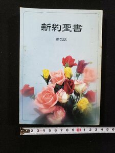 ｈ△　新約聖書　新改訳　1981年　日本聖書刊行会　/A09