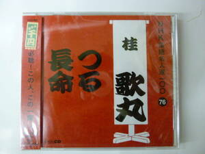 [落語CD] NHK落語名人選100 76 桂歌丸 つる/長命