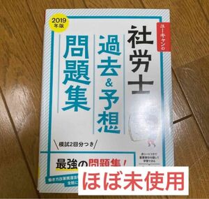 ユーキャン　社労士　過去予想問題集　2019