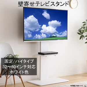 壁寄せテレビスタンド ハイ固定タイプ 取付けテレビ32～60インチまで対応可能 震度7の耐震試験をクリア ホワイト色 組立品 ②