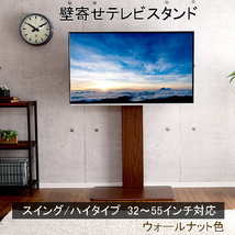 壁寄せテレビスタンド ハイスイングタイプ 取付けテレビ32～60インチまで対応可能 震度7の耐震試験をクリア ウォールナット色 組立品 ③_画像1