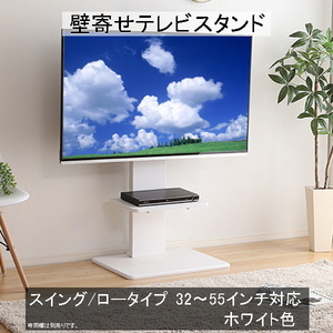 壁寄せテレビスタンド ロースイングタイプ 取付けテレビ32～60インチまで対応可能 震度7の耐震試験をクリア ホワイト色 組立品 ②