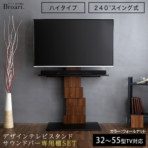 壁寄せデザインテレビスタンド ハイスイングタイプ 専用棚 SET ブラート 高さ調整が可能で240度のワイド機能 ウォールナット色 組立品 ①