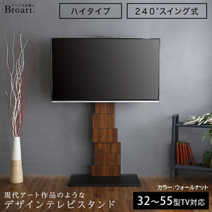 壁寄せデザインテレビスタンド ハイスイングタイプ BROART-ブラート 高さ調整が可能で240度のワイド機能 ウォールナット色 組立品 ④