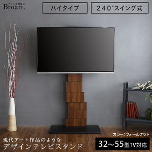 壁寄せデザインテレビスタンド ハイスイングタイプ BROART-ブラート 高さ調整が可能で240度のワイド機能 ウォールナット色 組立品 ③