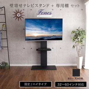 壁寄せテレビスタンド ハイ固定タイプ 専用棚 SET 取付けテレビ32～60インチまで対応可能 震度7の耐震試験をクリア ブラック色 組立品 ③