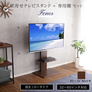 壁寄せテレビスタンド ロー固定タイプ 専用棚 SET 取付けテレビ32～60インチ対応可能 震度7の耐震試験をクリア ウォールナット色 組立品 ②