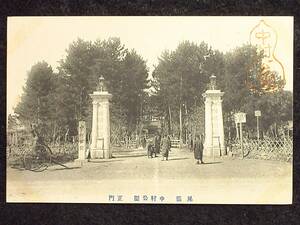 愛知絵葉書★戦前　尾張　中村公園　正門　記念印　未使用　三分の一線　フォルダ跡ヤケ　　検:愛知尾張公園建物風景人物風俗