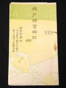 神道史料　宮崎☆昭和9年　鵜戸神宮略記　鳥観図1枚12頁　鵜戸神宮社務所発行☆　奥付下部切れ　ノド割れ　　検:九州宮崎神社神宮鳥観図