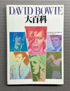デヴィッド・ボウイ大百科 1990年初版第一刷発行 デイブ・トンプソン著 CBSソニー出版 DAVID BOWIE 大百科