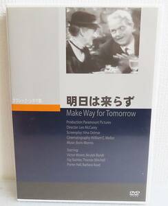 【中古DVD】『明日は来らず』1937公開／ヴィクター・ムーア／ボーラ・ボンディ／監督レオ・マッケリー／日本語字幕◆送料140～