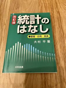 統計のはなし　改訂版　大村　平著