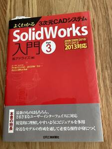 # хорошо понимать 3 следующий изначальный CAD система SolidWorks введение Part3 * очень красивый товар 2008/2009/2010/2011/2012/2013 соответствует ( АО )a dry z сборник день . промышленность газета фирма 