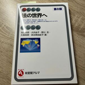 法の世界へ （有斐閣アルマ　Ｉｎｔｅｒｅｓｔ） （第８版） 池田真朗／著　犬伏由子／著　野川忍／著　大塚英明／著　長谷部由起子／著