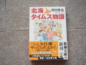 「北海タイムス物語」増田俊也　新潮文庫