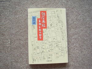 和田誠「銀座界隈ドキドキの日々」文春文庫