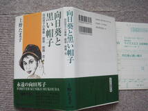 「向日葵と黒い帽子―向田邦子の青春・銀座・映画・恋」上野たま子　ＫＳＳ出版_画像2