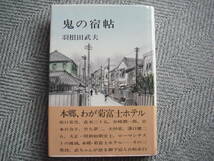 「鬼の宿帖」羽根田武夫　文化出版局