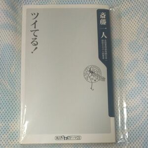 ツイてる！ （角川ｏｎｅテーマ２１　Ａ－３４） 斎藤一人／〔著〕