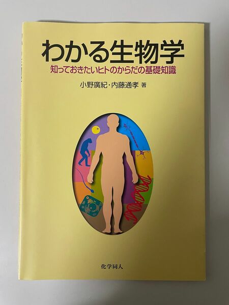 わかる生物学