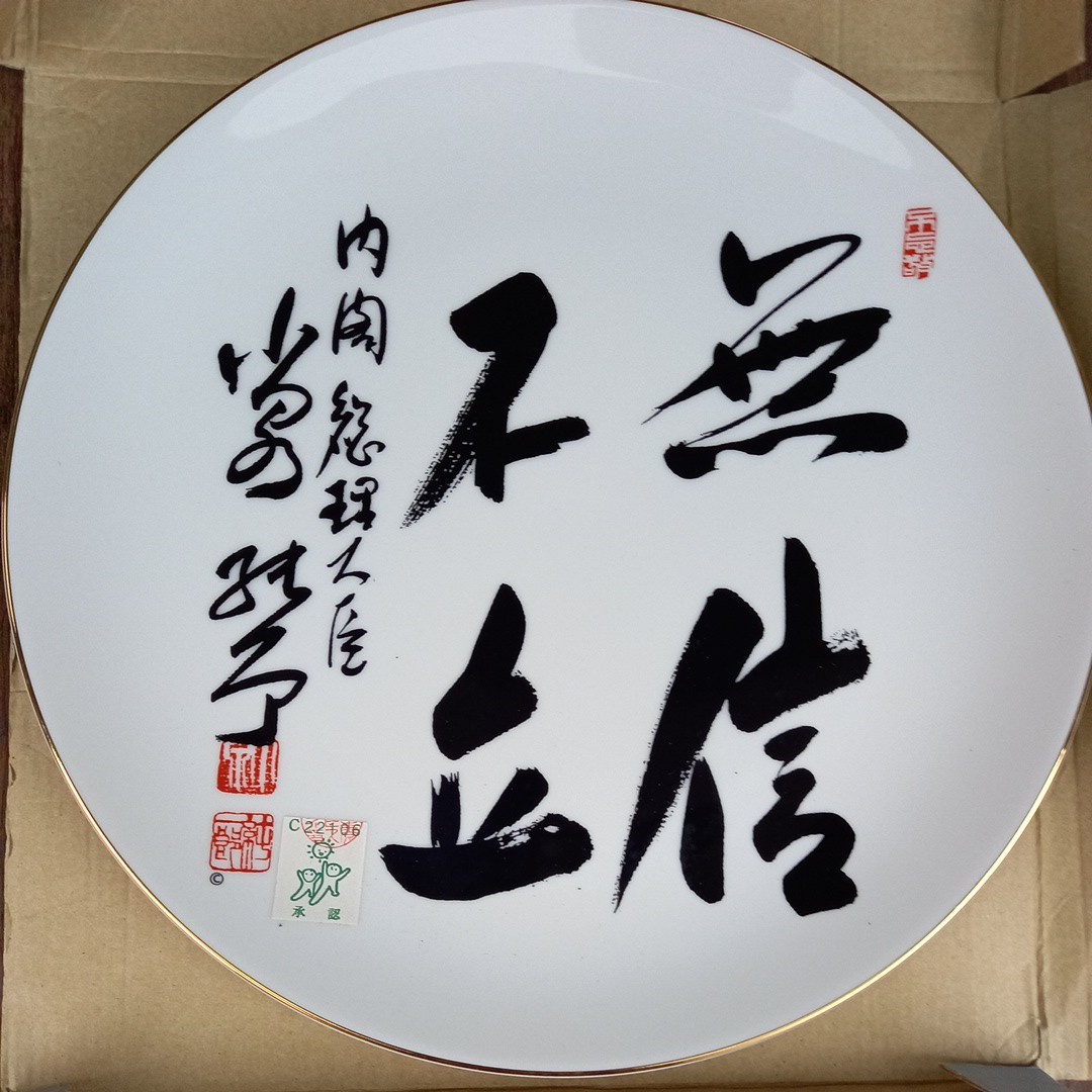 年最新ヤフオク!  内閣総理大臣 飾り皿の中古品・新品・未使用品一覧