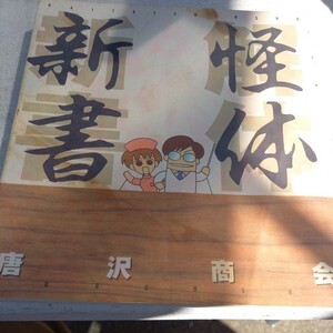 怪体新書　唐沢商会　漫画　医療　医学　勉強　目次抜粋　包茎　ハゲ　ダイエット　マインドコントロール　健康と平和　など 送料370