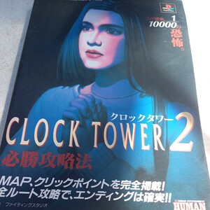 攻略本 プレステ　クロックタワー2 clock tower 2 送料370 プレイステーション　本