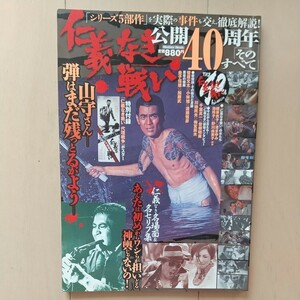 ☆仁義なき戦い 公開40周年 そのすべて 特別付録「仁義なき戦い 代理戦争」ポスター 平成25年8月30日発行