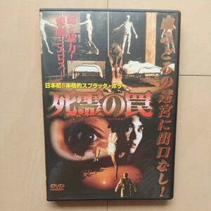 ☆DVD/セル版 日本初!!本格的スプラッタ・ホラー 死霊の罠 小野みゆき/本間優二/小林ひとみ