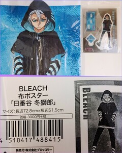 送料185円追跡付き 希少品セット アクリルスタンド 布ポスター 日番谷冬獅郎 BLEACH 千年血戦 ブリーチ ブロッコリー BROCCOLI 十番隊隊長