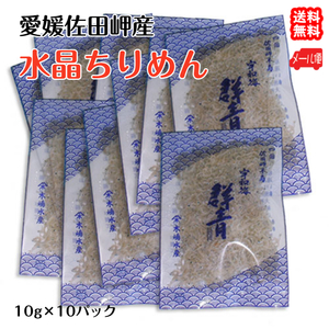 crystal crepe-de-chine Mini 10g×10p mail service free shipping Ehime . rice field . production . from direct delivery no addition * less coloring . peace sea. . wholesale store 
