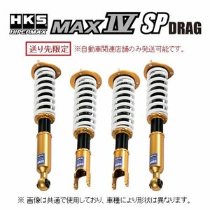 送り先限定 HKS ハイパーマックス MAX4 SP ドラッグ 車高調 スープラ JZA80 80250-AT002D