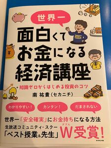 世界一面白くてお金になる経済講座　知識ゼロからはじめる投資のコツ 南祐貴／著